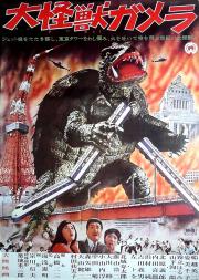 DAIKAIJU GAMERA