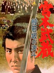 MIYAMOTO MUSASHI: HANNYAZAKA NO KETTÔ